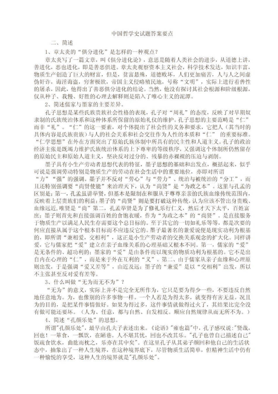 《中国哲学史》试题答案要点 共(7页).pdf_第1页