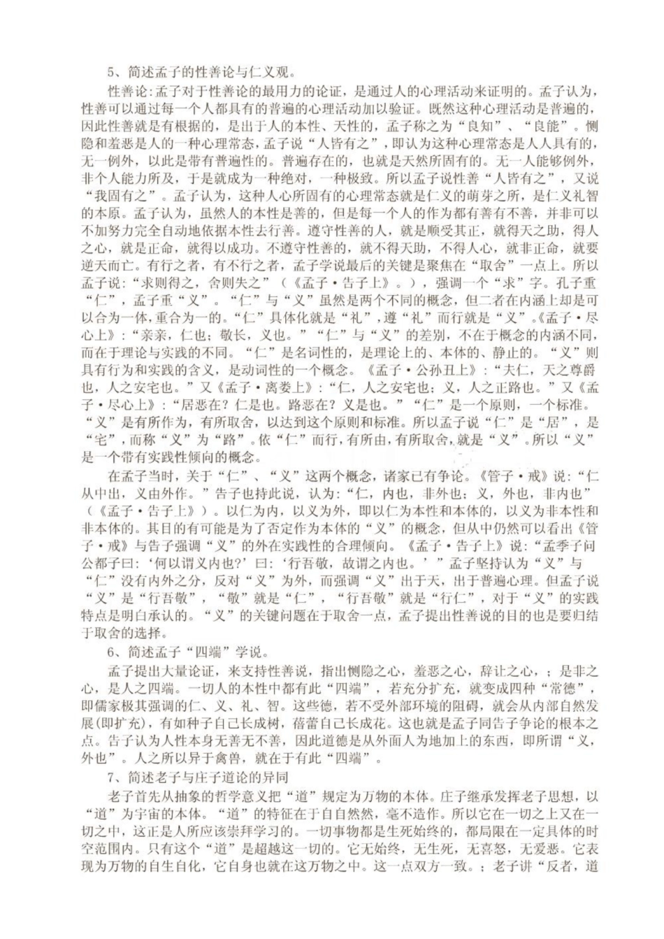 《中国哲学史》试题答案要点 共(7页).pdf_第2页