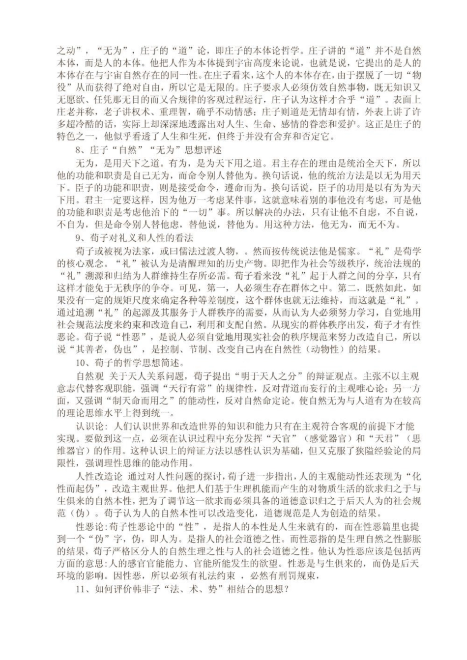 《中国哲学史》试题答案要点 共(7页).pdf_第3页