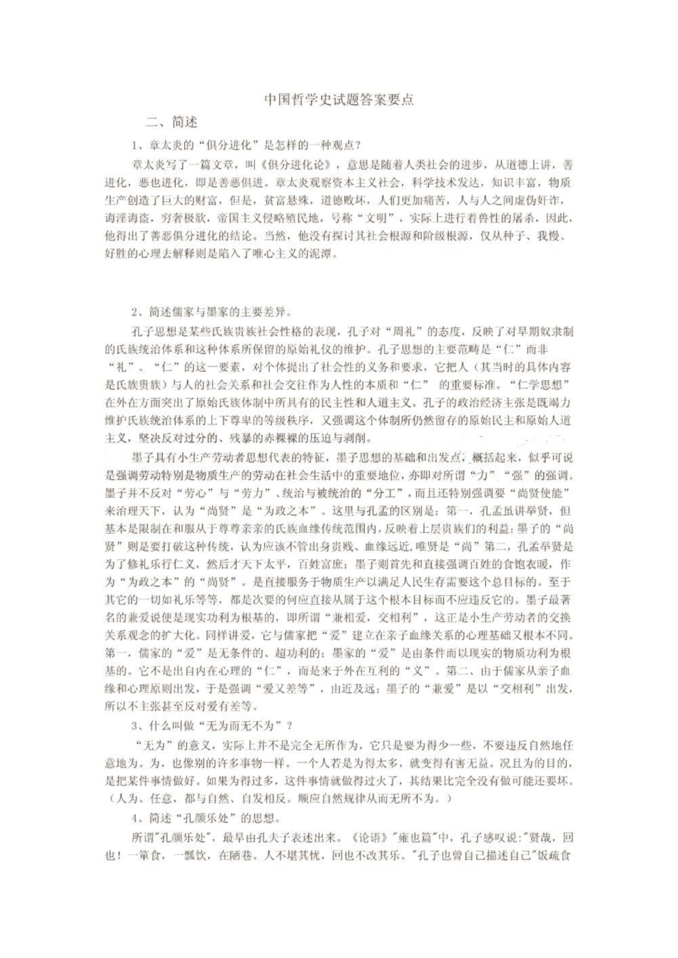 《中国哲学史》试题答案要点.pdf_第1页