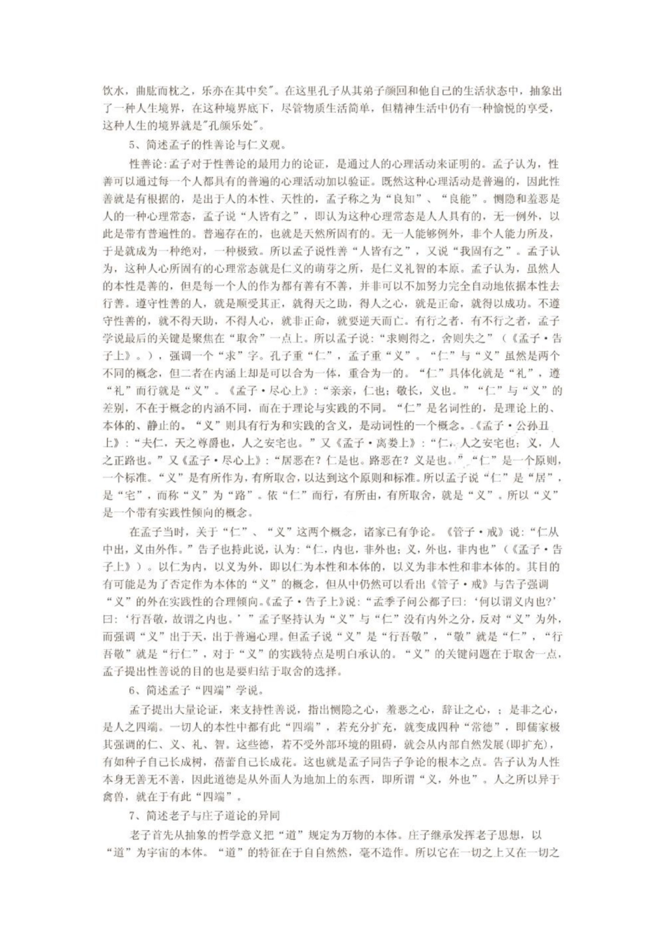 《中国哲学史》试题答案要点.pdf_第2页