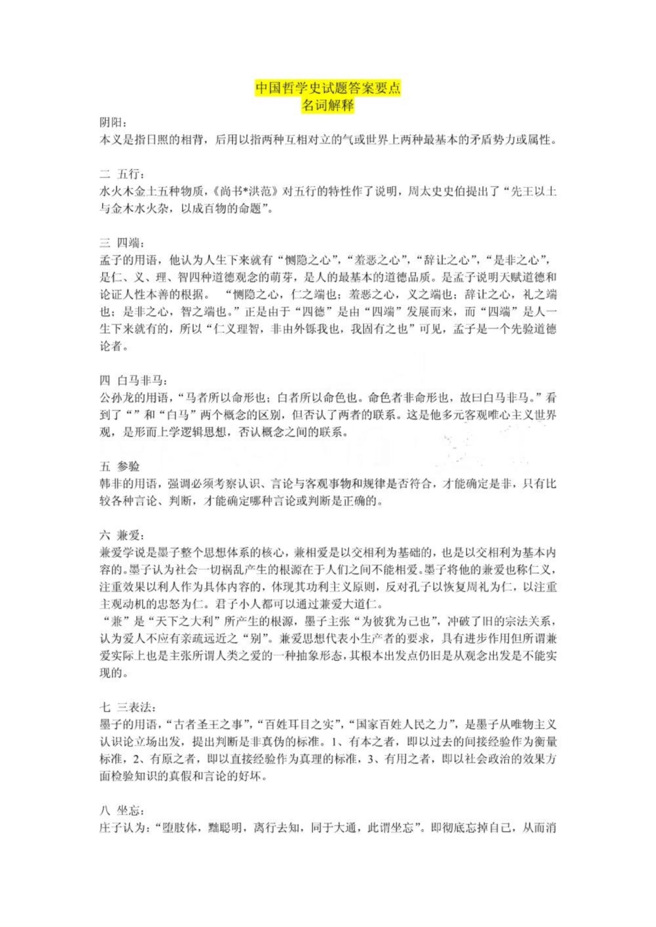 《中国哲学史》试题名词解释.pdf_第1页