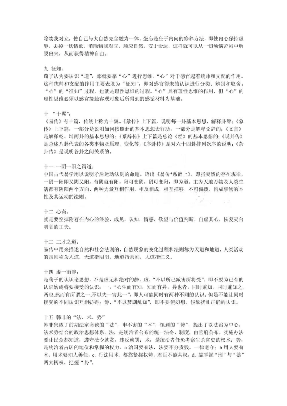 《中国哲学史》试题名词解释.pdf_第2页