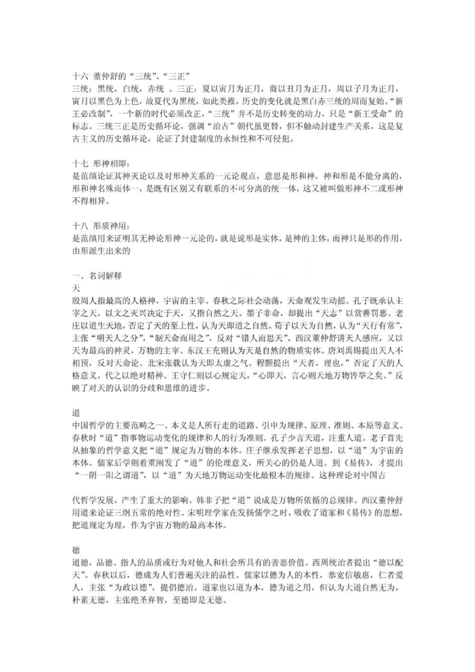 《中国哲学史》试题名词解释.pdf_第3页