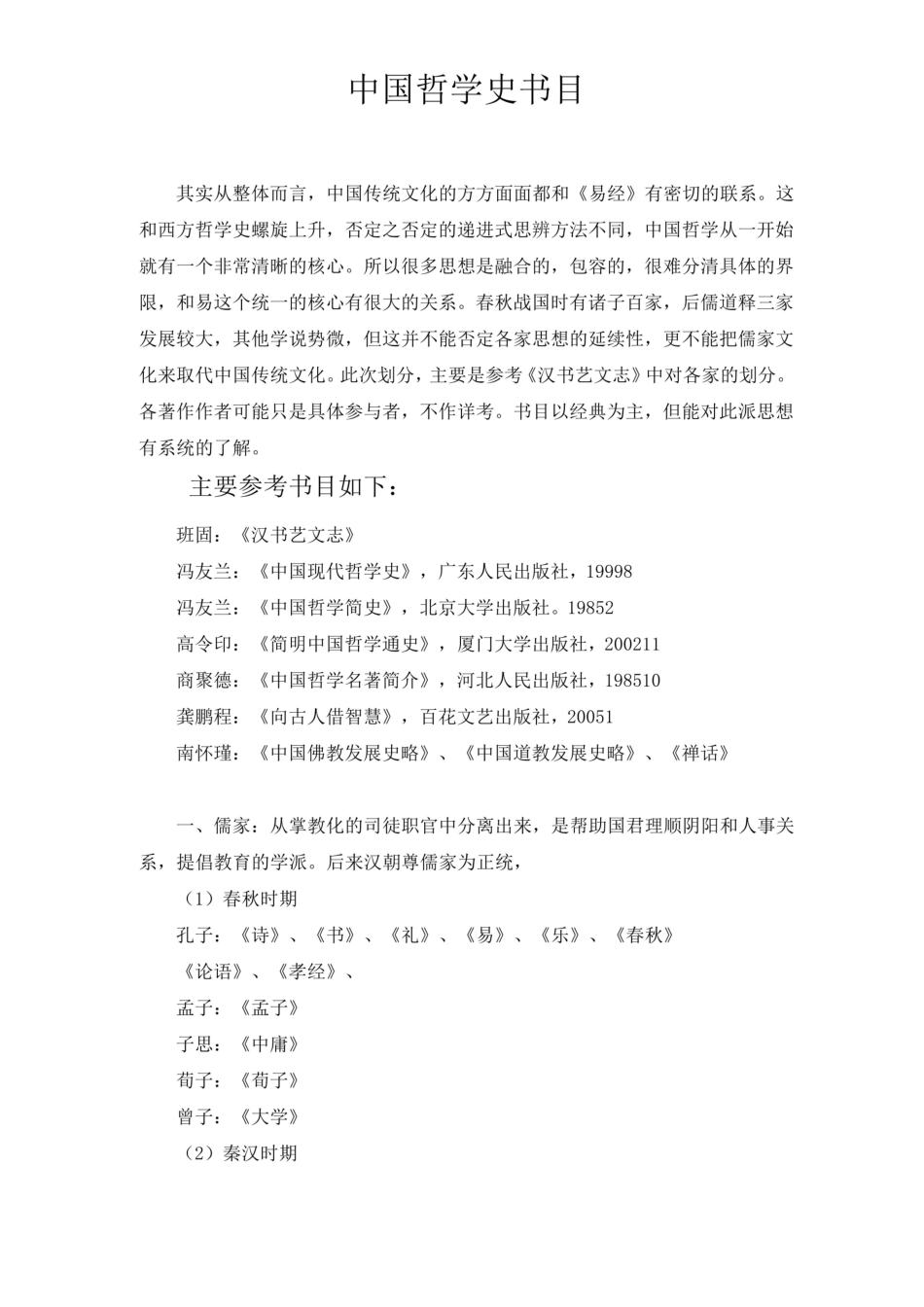 《中国哲学史》书目.pdf_第1页
