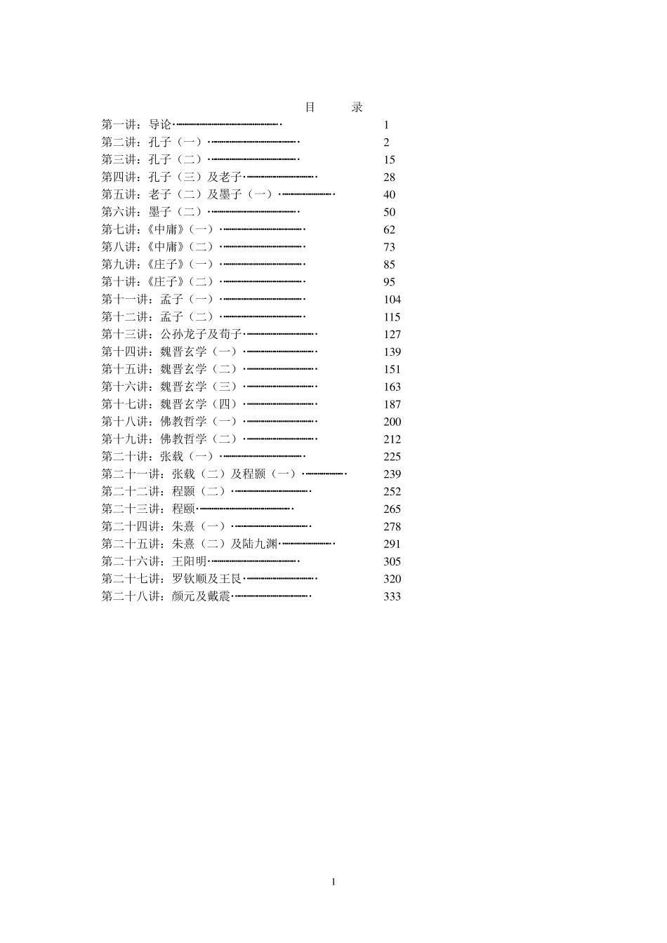 《中国哲学史》杨立华 讲稿（含上下） .pdf_第1页