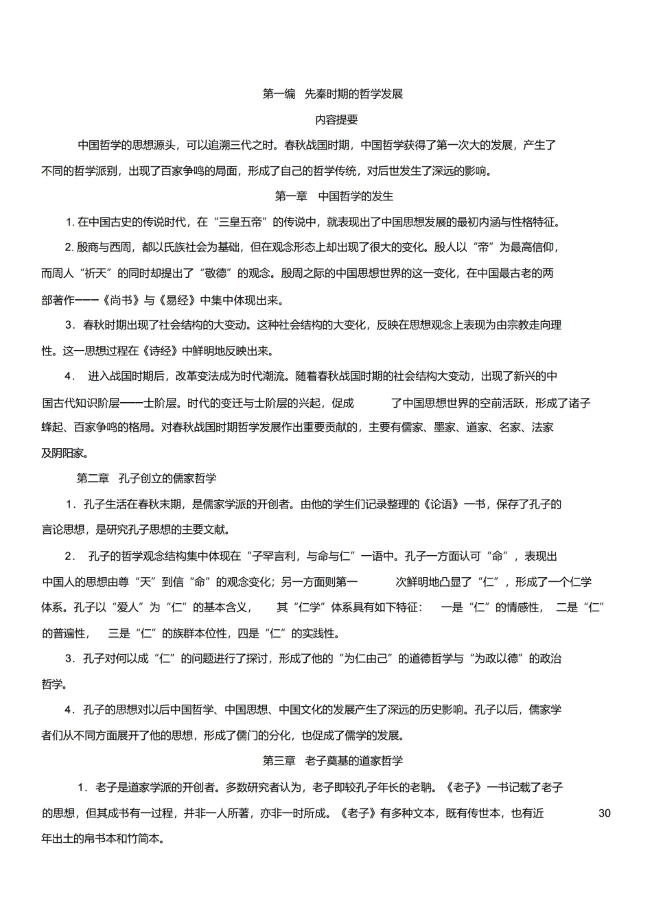 《中国哲学史》知识点-《中国哲学史》笔记.pdf_第1页