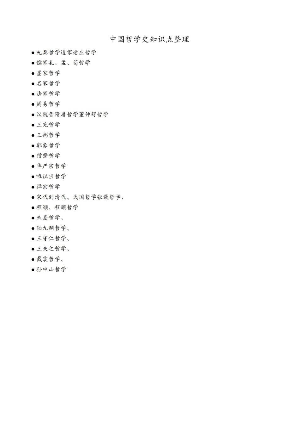 《中国哲学史》知识点整理.pdf_第1页