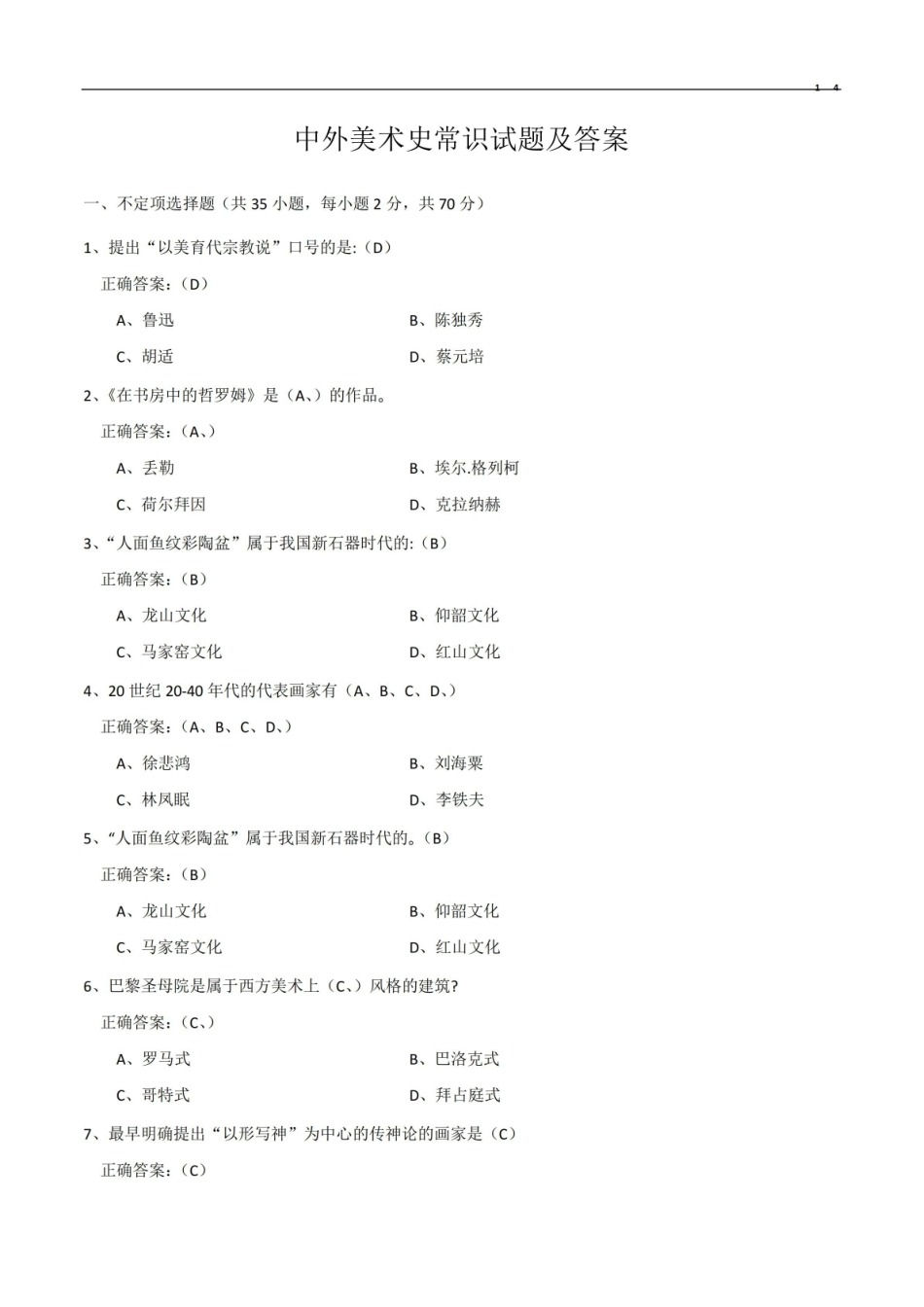 《中外美术史》常识试题答案.pdf_第1页