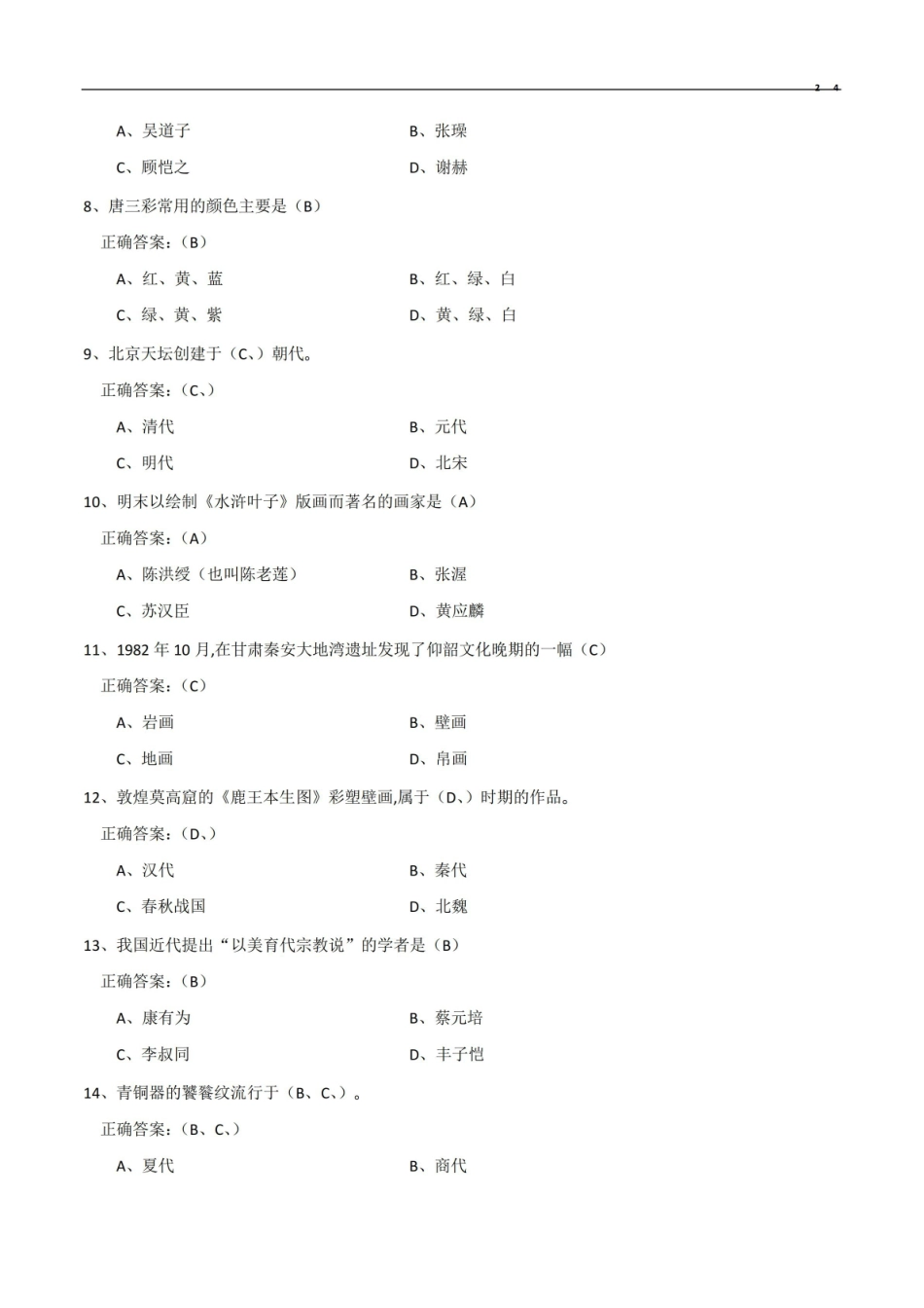《中外美术史》常识试题答案.pdf_第2页