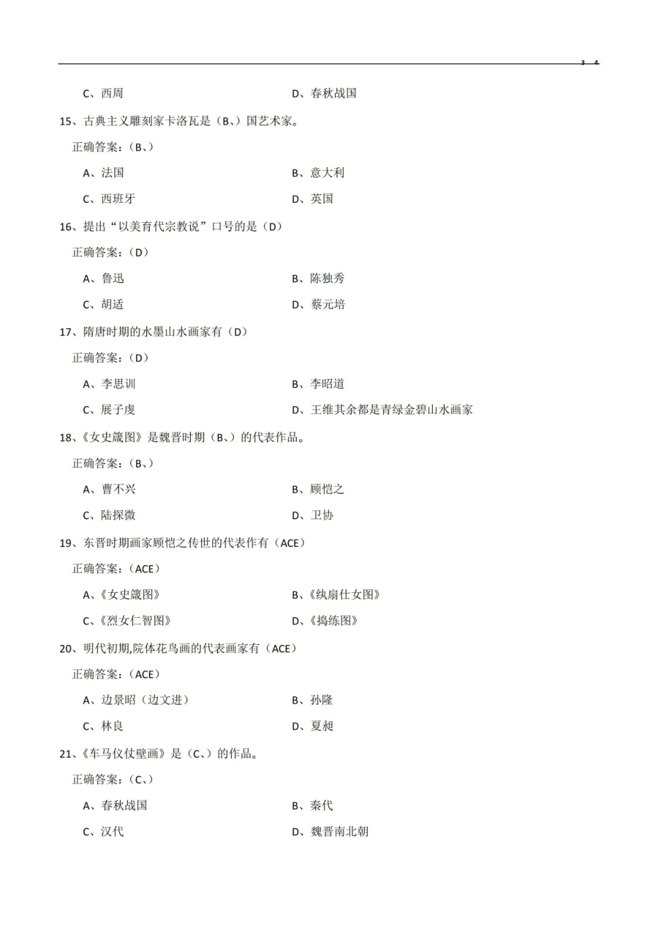 《中外美术史》常识试题答案.pdf_第3页