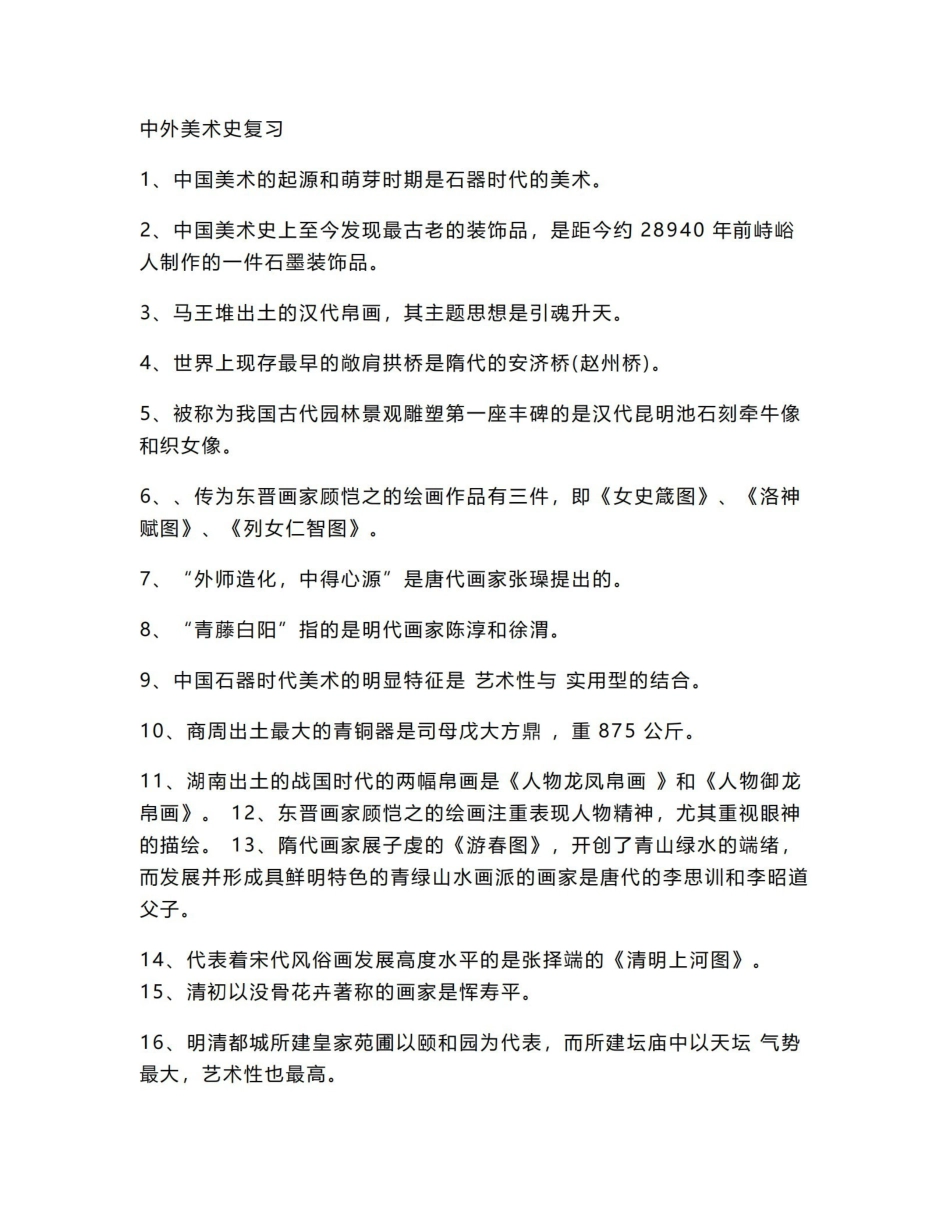 《中外美术史》复习.pdf_第1页