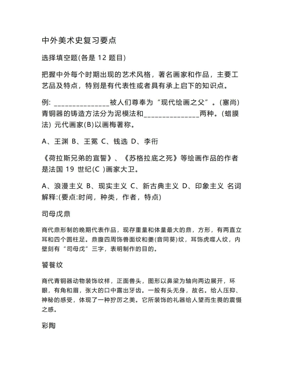 《中外美术史》复习要点(含答案).pdf_第1页