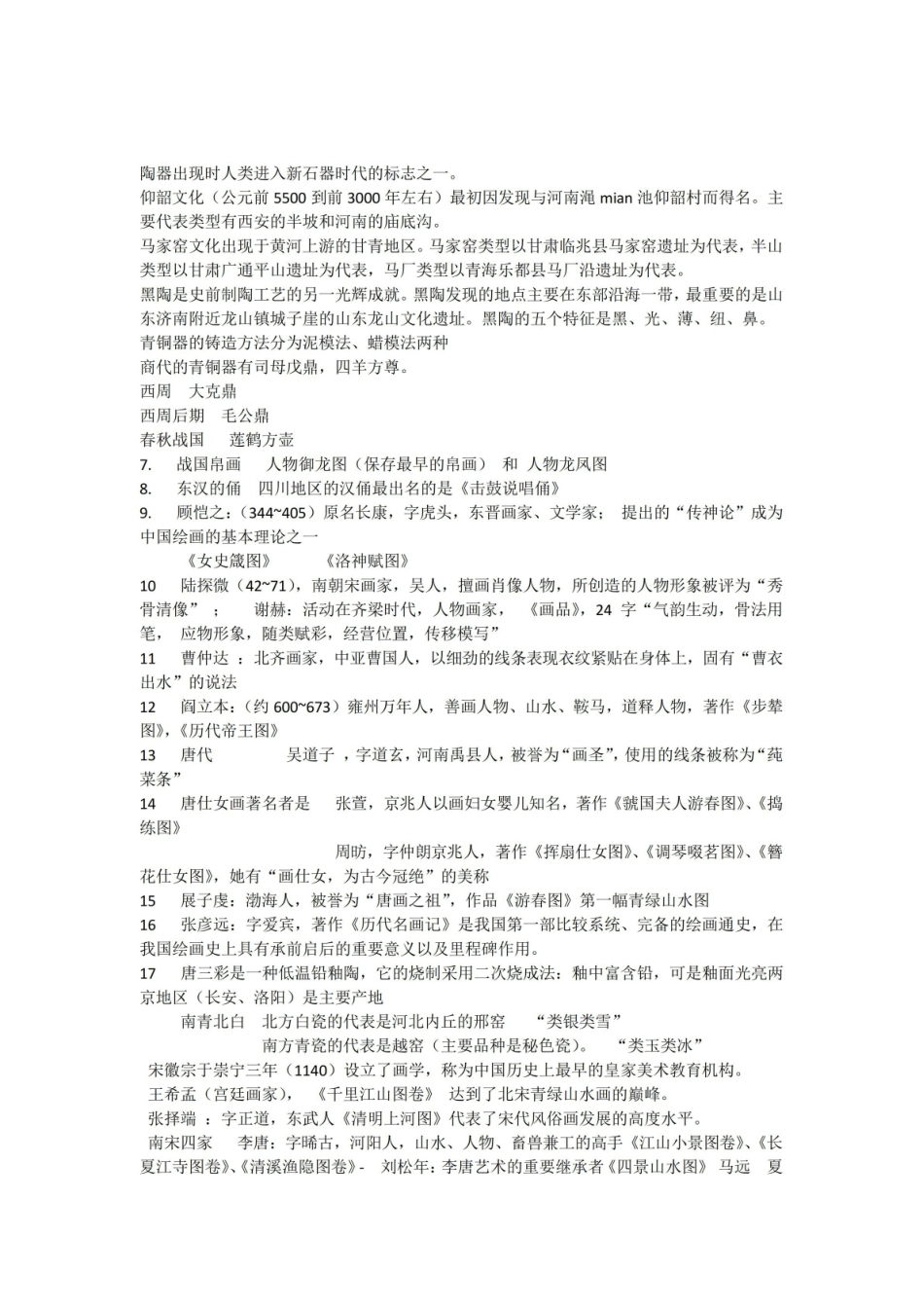 《中外美术史》复习要点电子教案.pdf_第1页