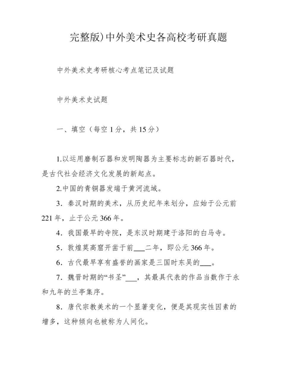 《中外美术史》各高校考研真题.pdf_第1页