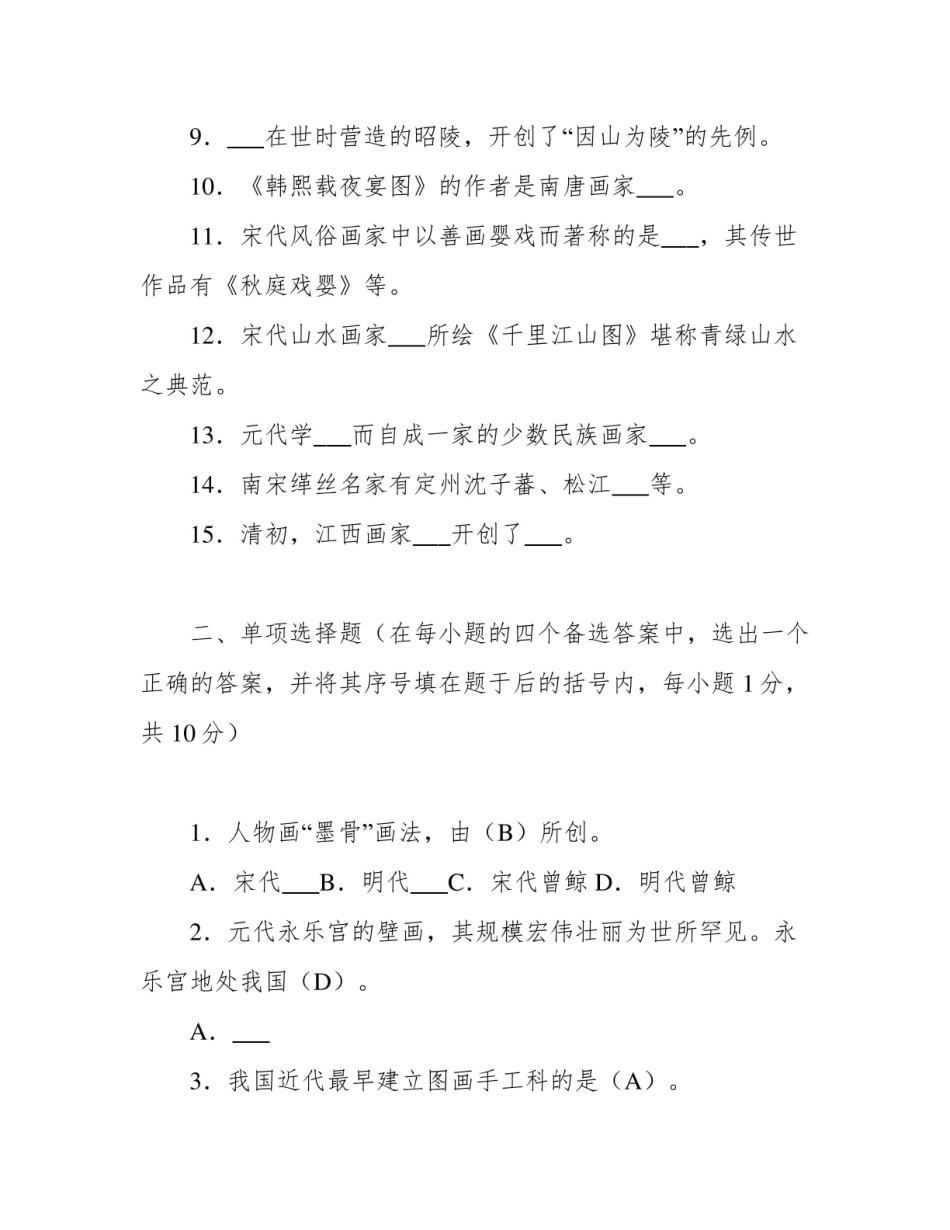 《中外美术史》各高校考研真题.pdf_第2页