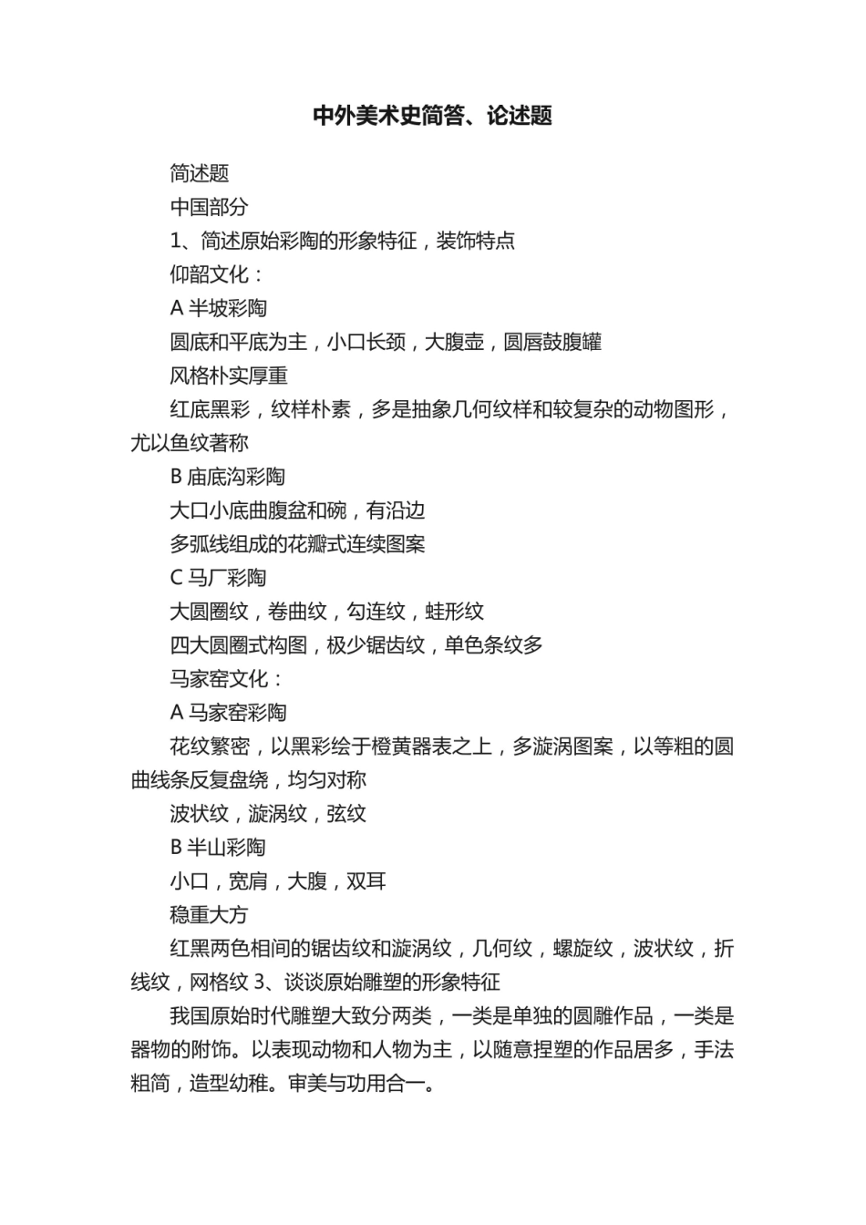 《中外美术史》简答、论述题.pdf_第1页