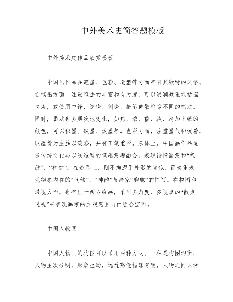 《中外美术史》简答题模板.pdf_第1页
