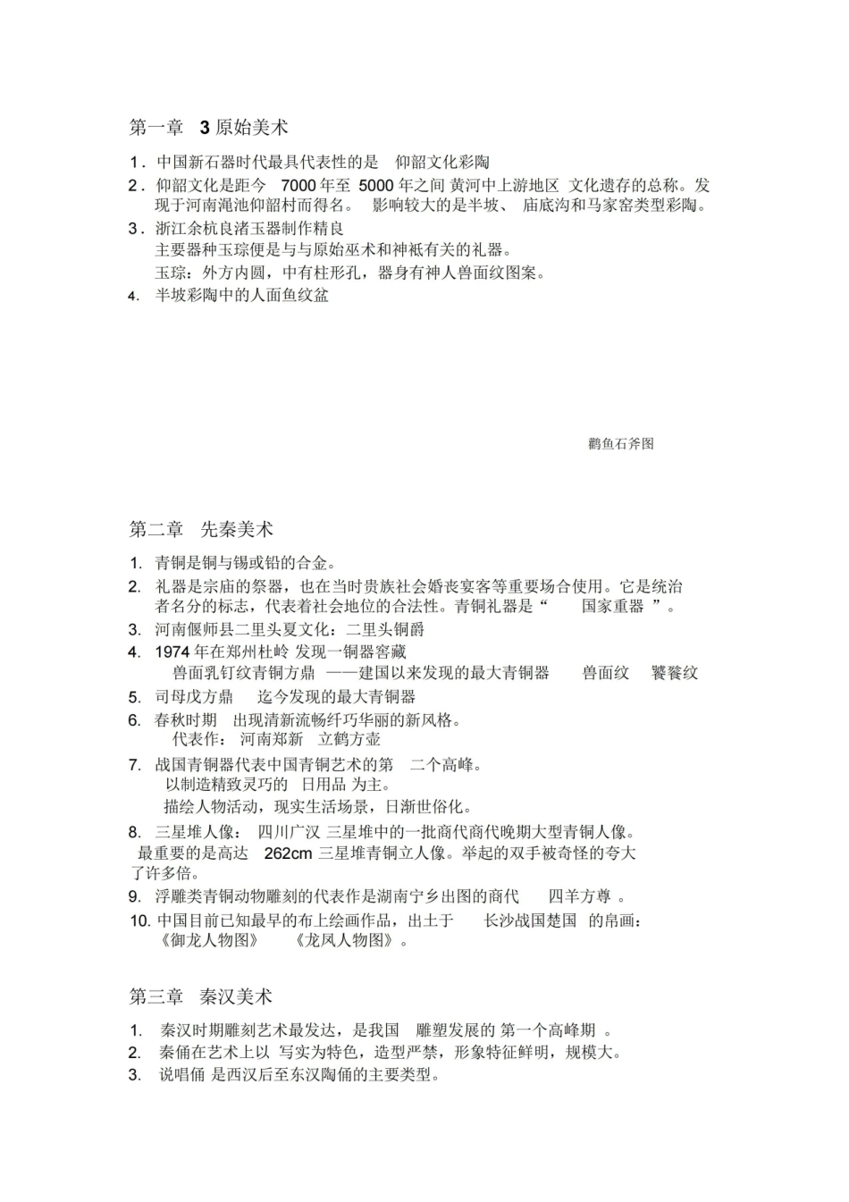 《中外美术史》简明教程复习资料整合.pdf_第1页