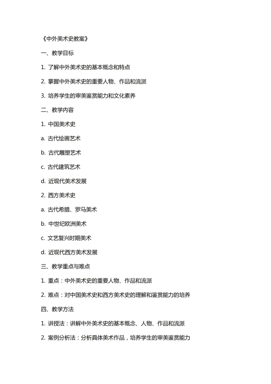 《中外美术史》教案.pdf_第1页