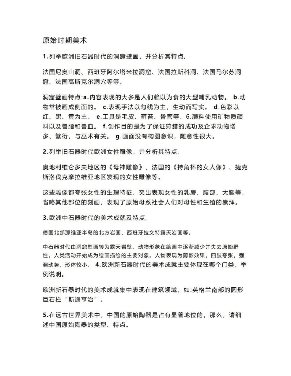 《中外美术史》考试 重点.pdf_第1页