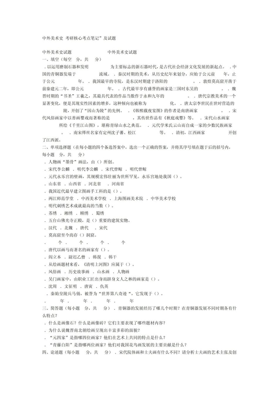《中外美术史》考研核心考点笔记-及试题.pdf_第1页