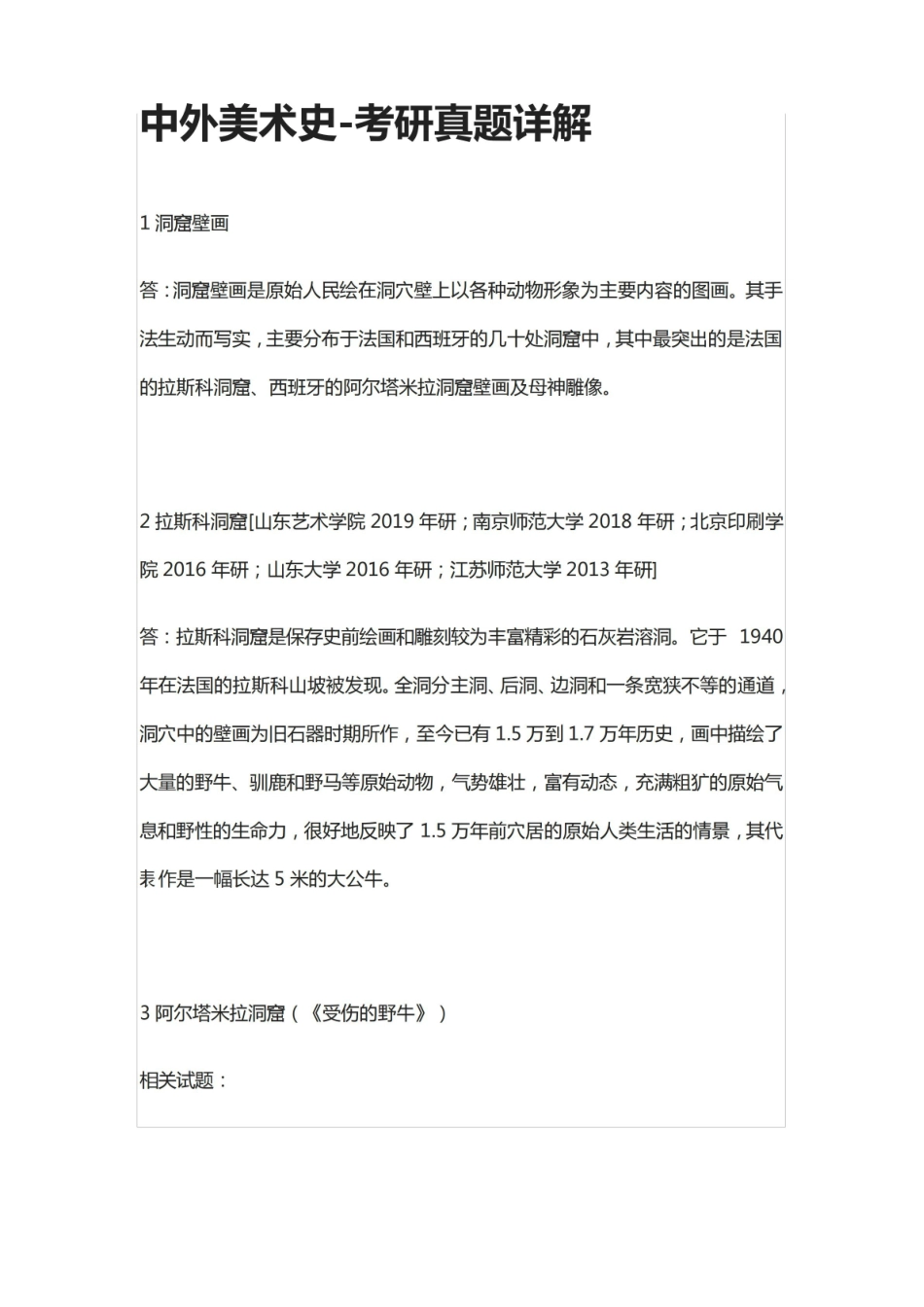 《中外美术史》考研真题详解.pdf_第1页