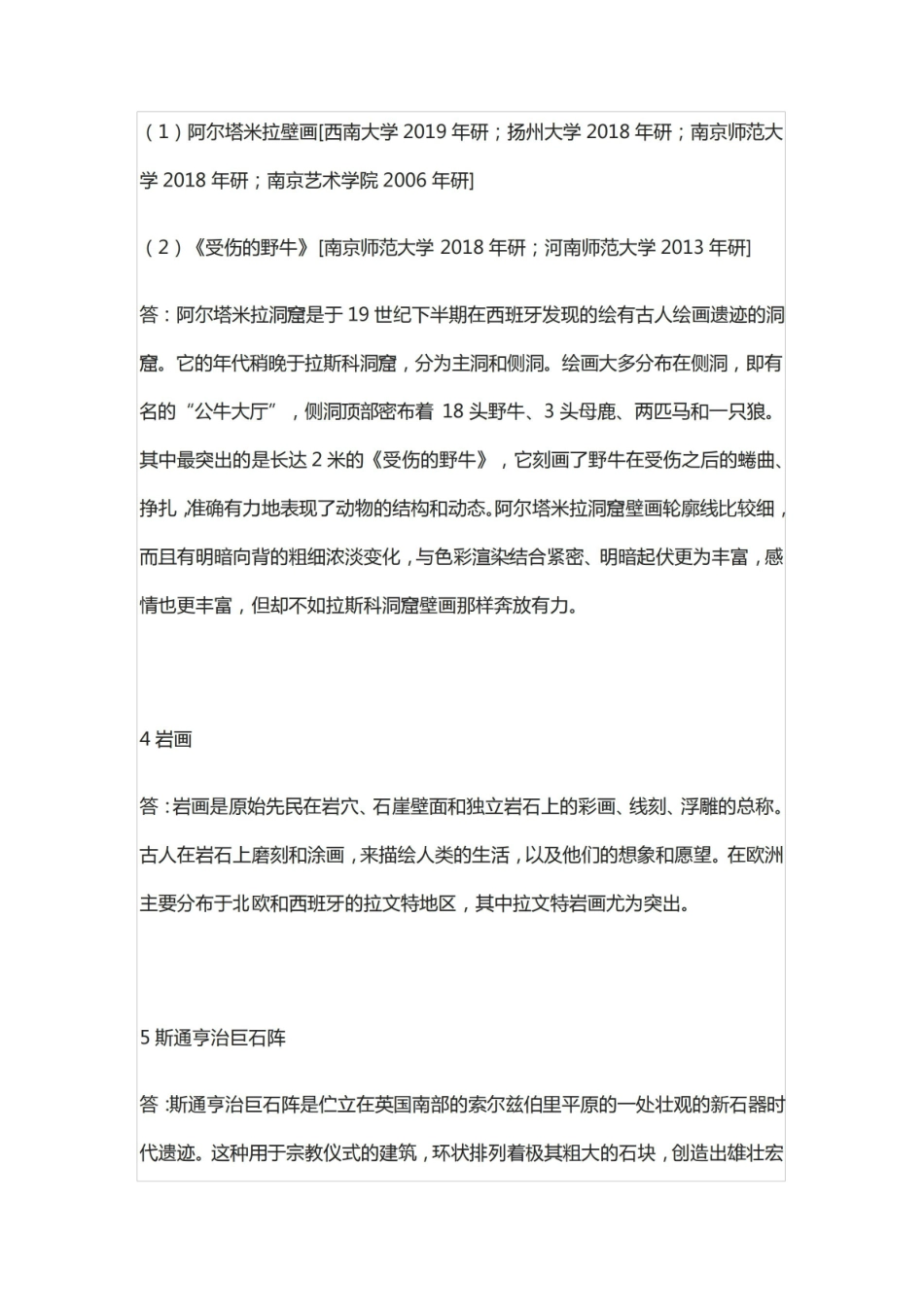 《中外美术史》考研真题详解.pdf_第2页