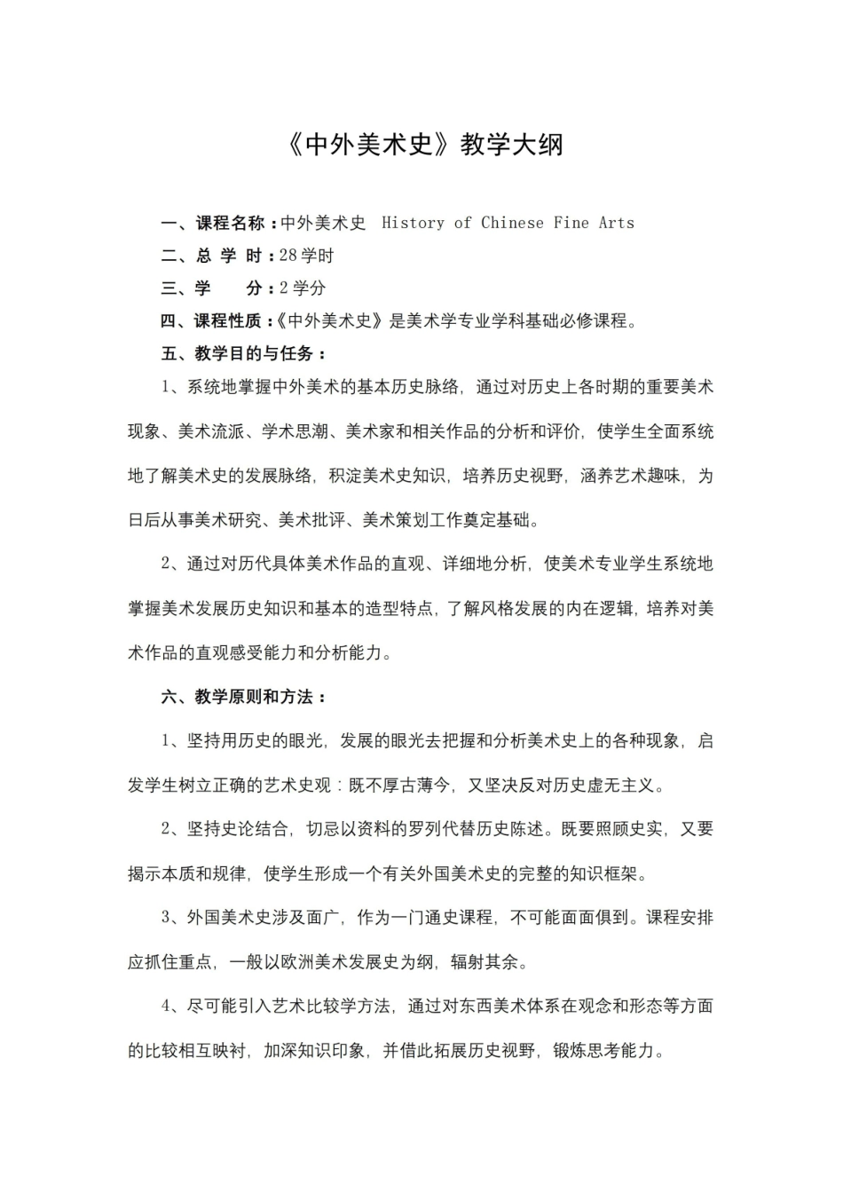 《中外美术史》课程教学大纲.pdf_第1页