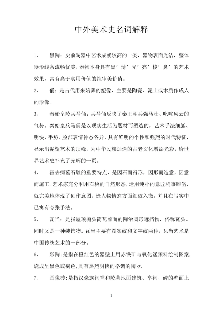 《中外美术史》名词解释(全).pdf_第1页