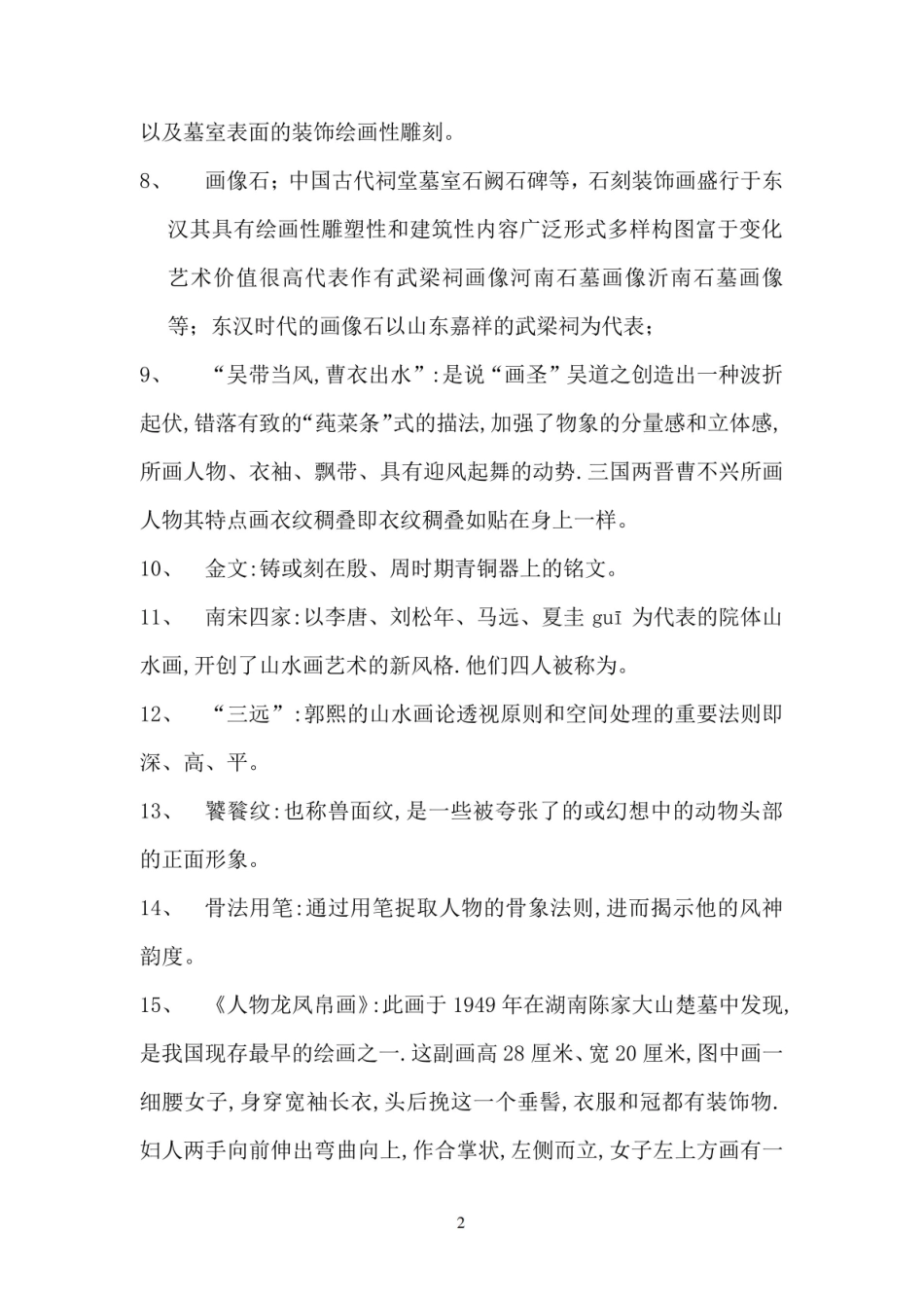 《中外美术史》名词解释(全).pdf_第2页