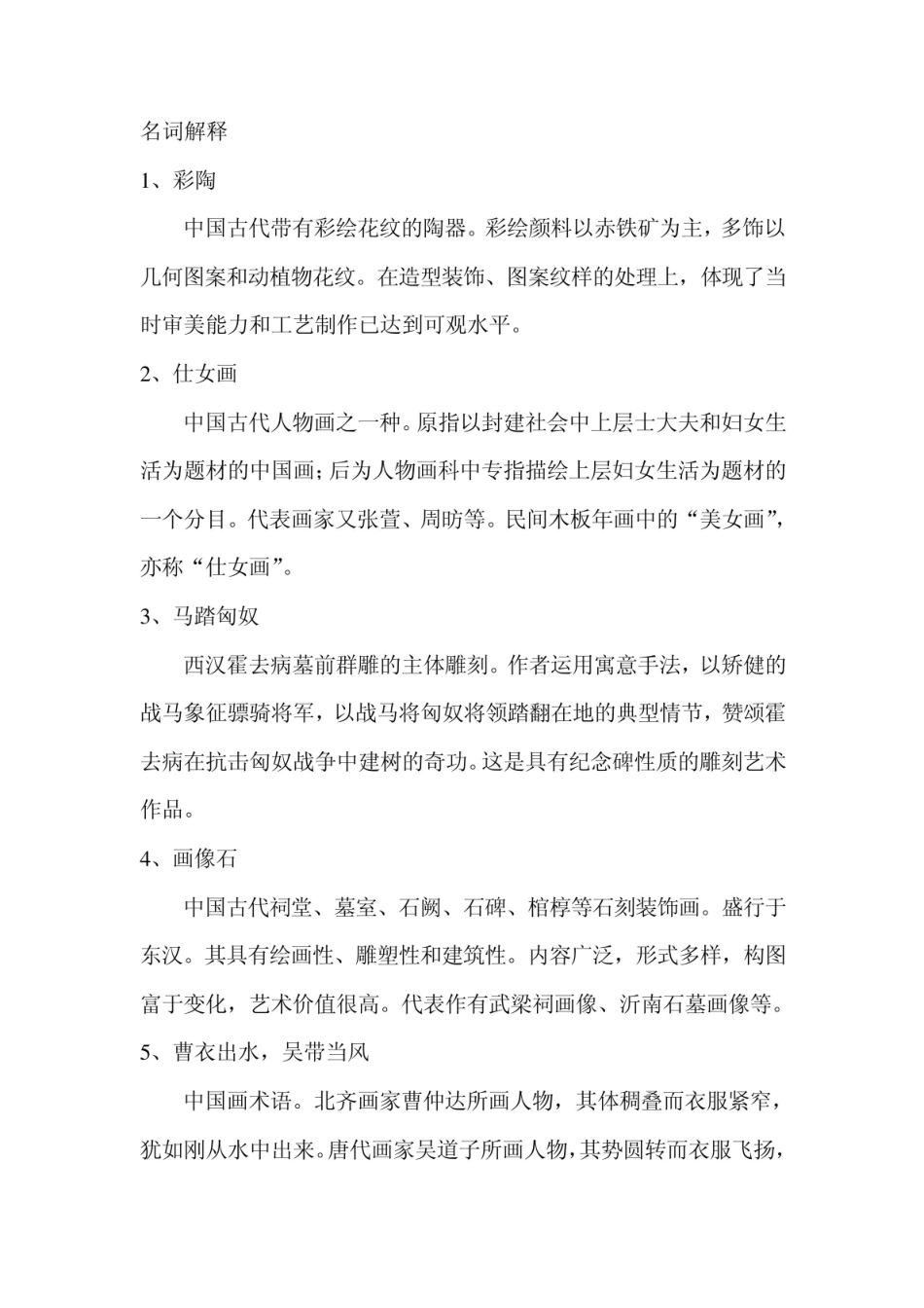 《中外美术史》名词解释和常见习题解答.pdf_第1页