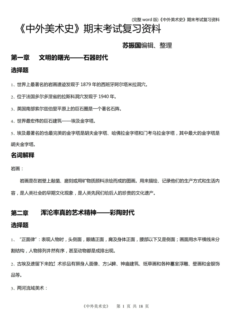 《中外美术史》期末考试复习资料.pdf_第1页