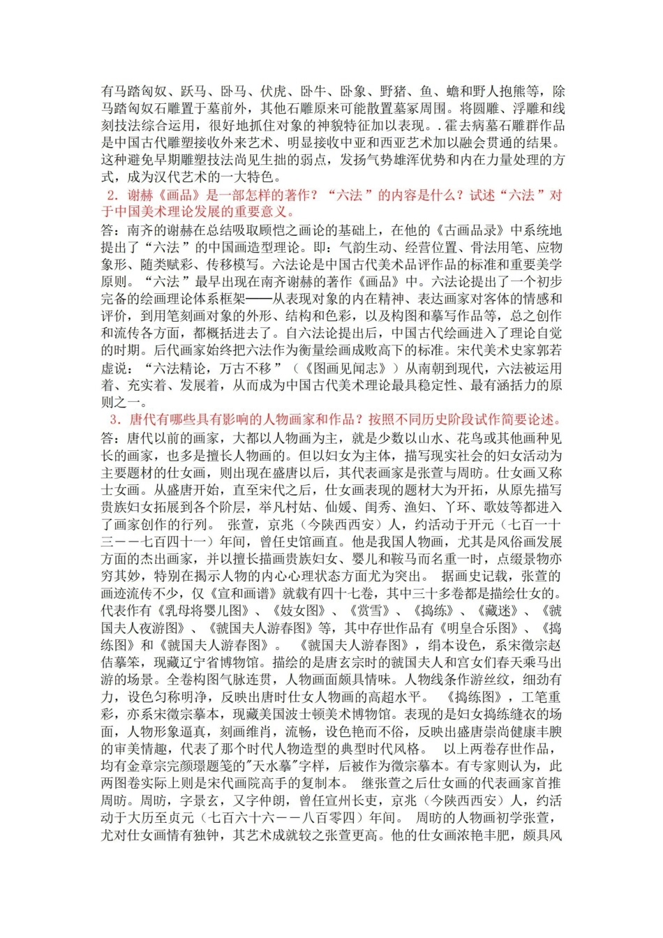 《中外美术史》试题及答案汇总(内容全)考研考老师必备.pdf_第2页