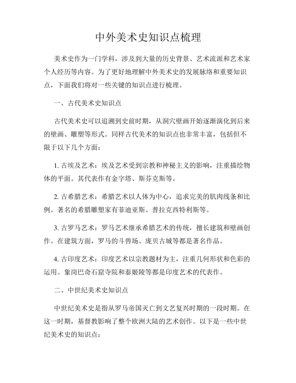 《中外美术史》知识点梳理.pdf_第1页