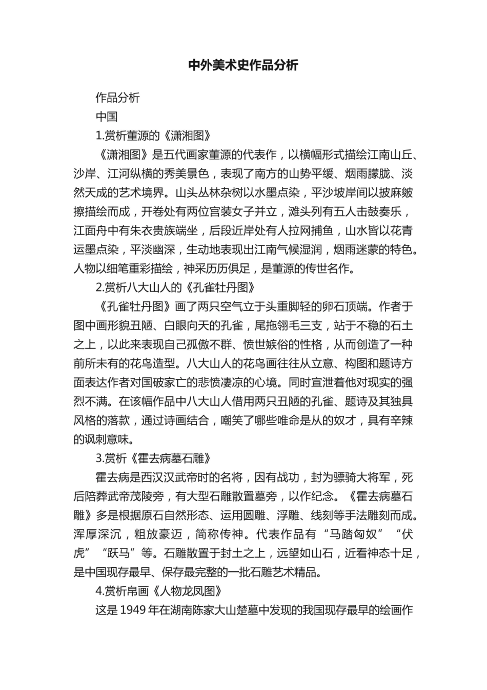 《中外美术史》作品分析.pdf_第1页