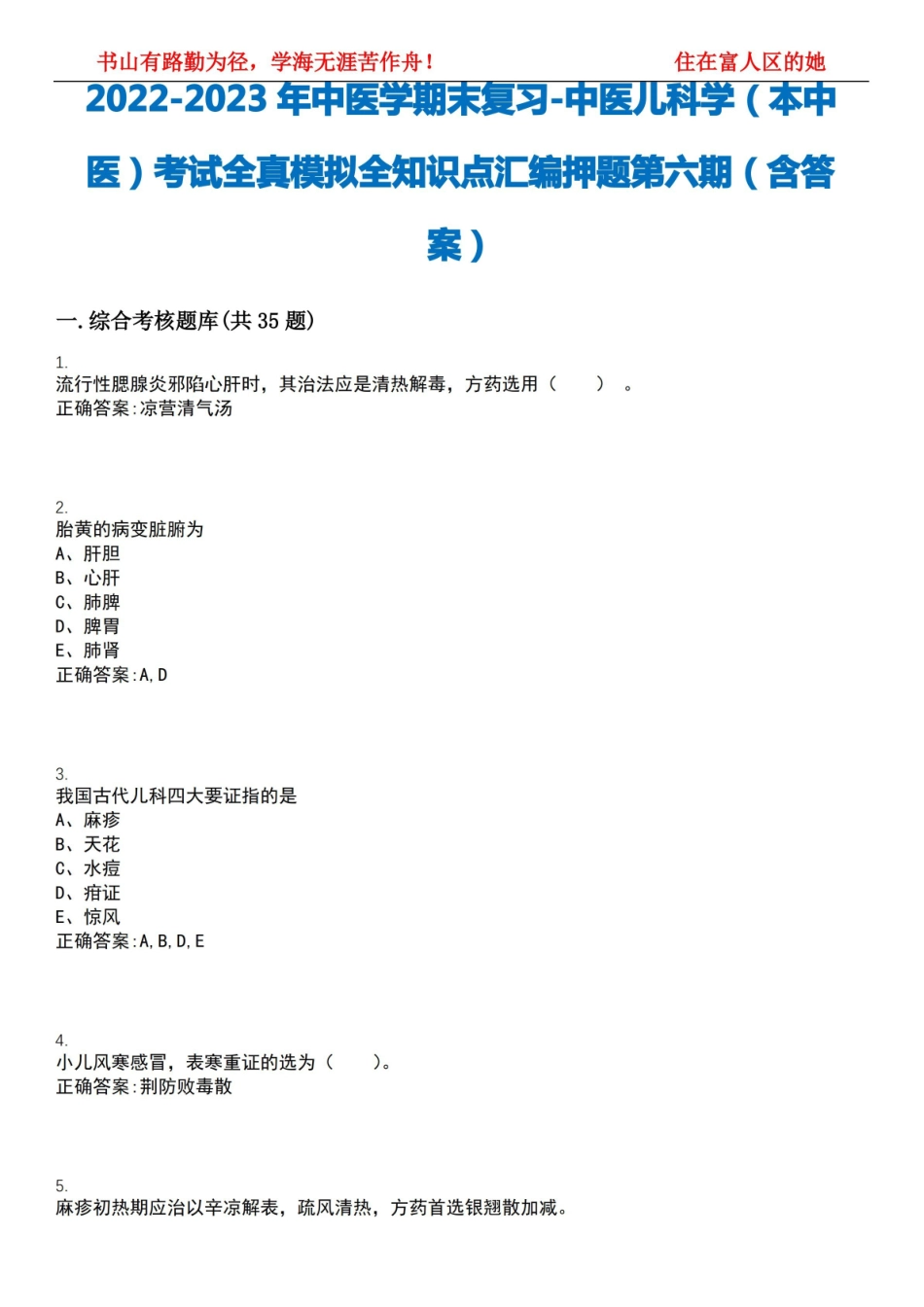 《中医儿科学》(本中医)考试全真模拟全知识点汇编押题.pdf_第1页