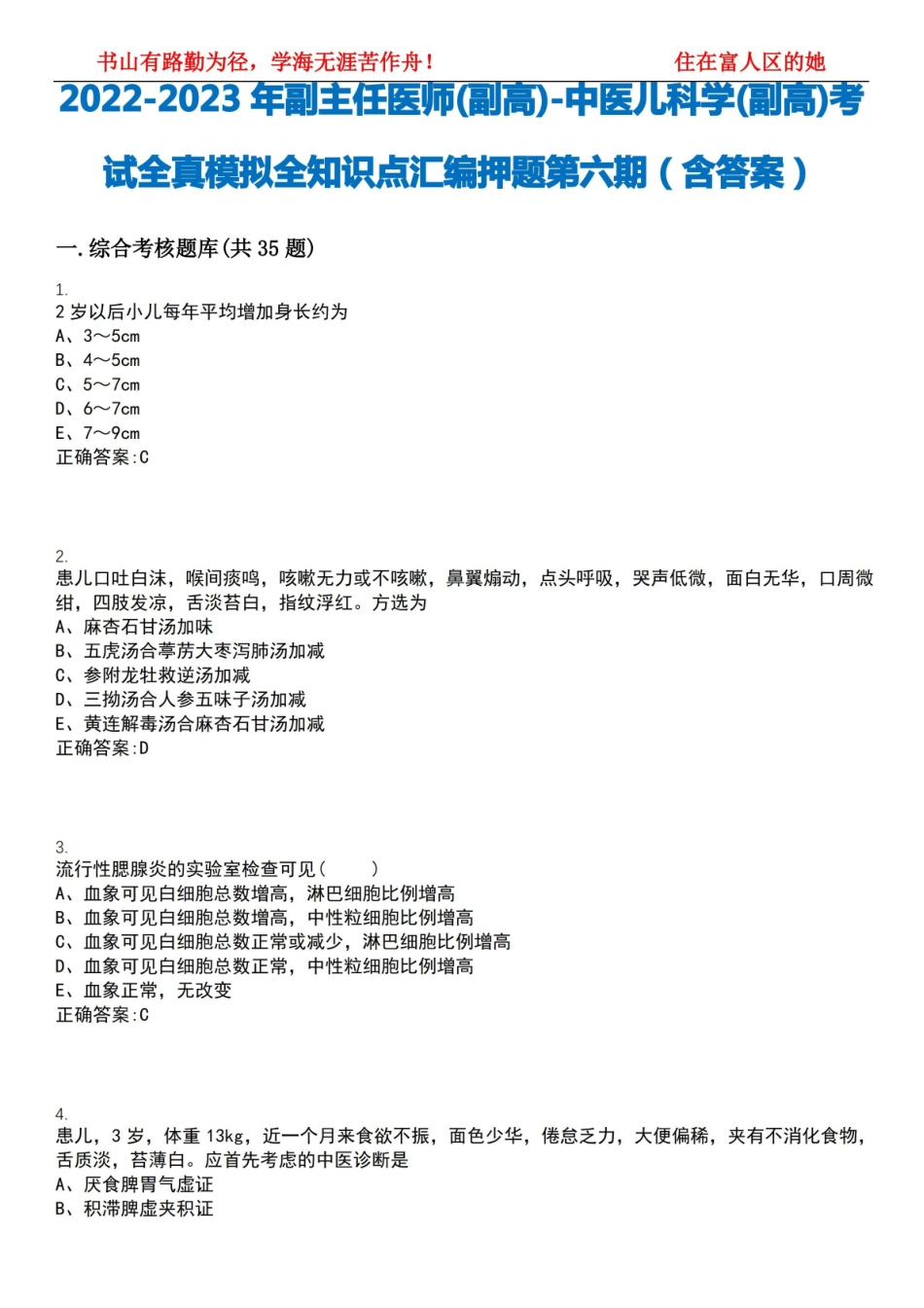 《中医儿科学》(副高)考试全真模拟全知识点汇编押题.pdf_第1页