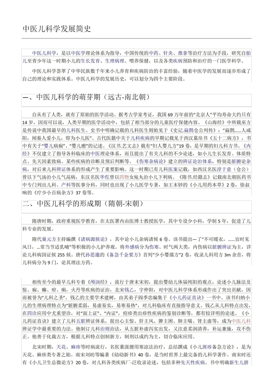 《中医儿科学》发展简史.pdf_第1页