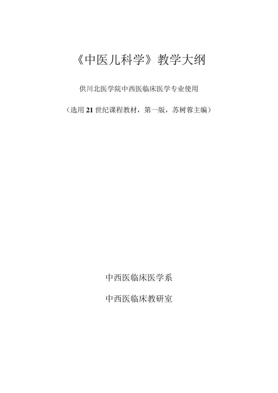 《中医儿科学》教学大纲.pdf_第1页