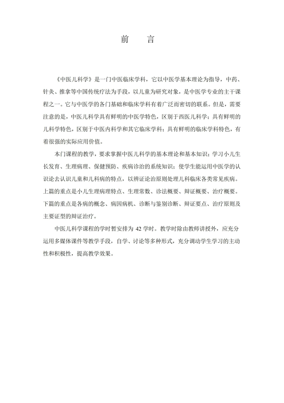 《中医儿科学》教学大纲.pdf_第2页