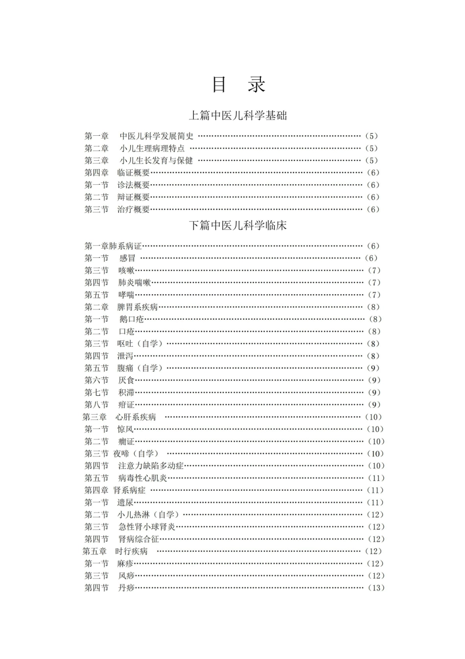 《中医儿科学》教学大纲.pdf_第3页