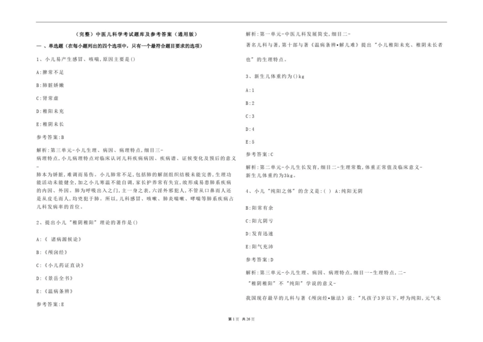 《中医儿科学》考试题库及参考答案(通用版).pdf_第1页