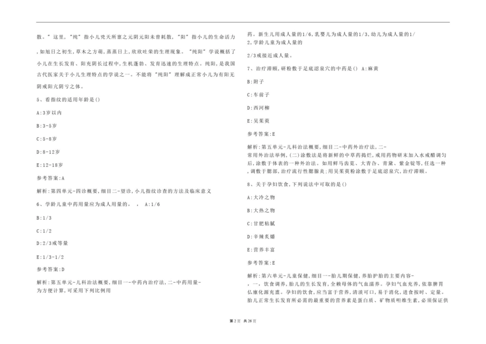 《中医儿科学》考试题库及参考答案(通用版).pdf_第2页