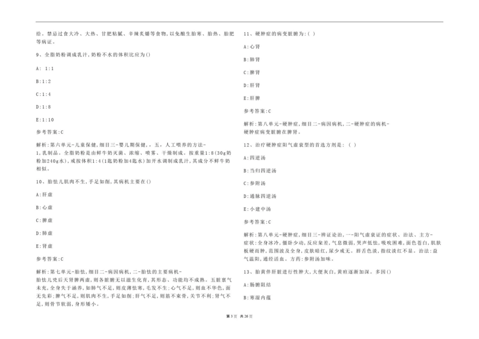 《中医儿科学》考试题库及参考答案(通用版).pdf_第3页