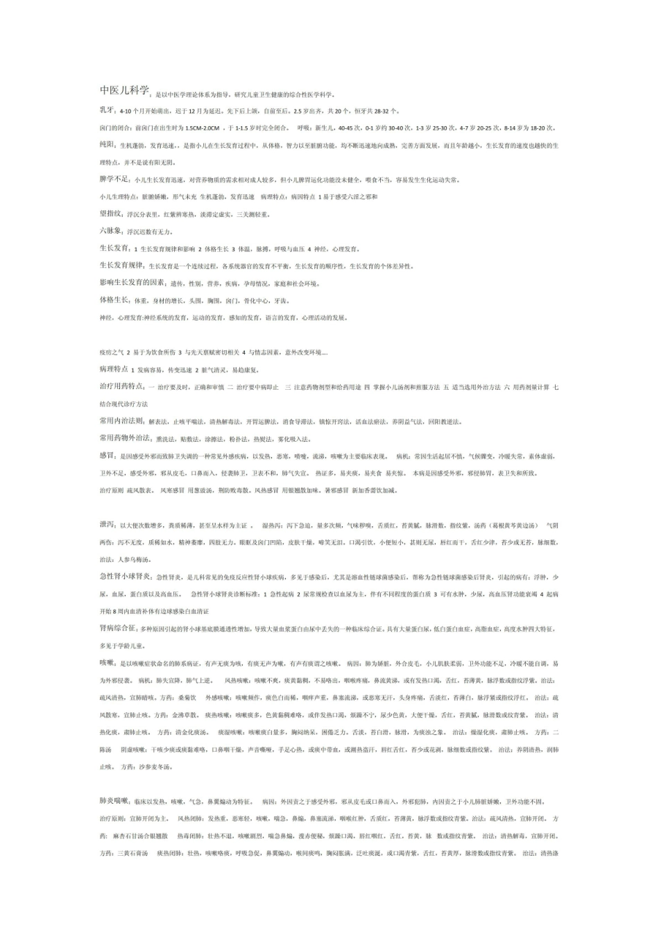 《中医儿科学》考试重点.pdf_第1页