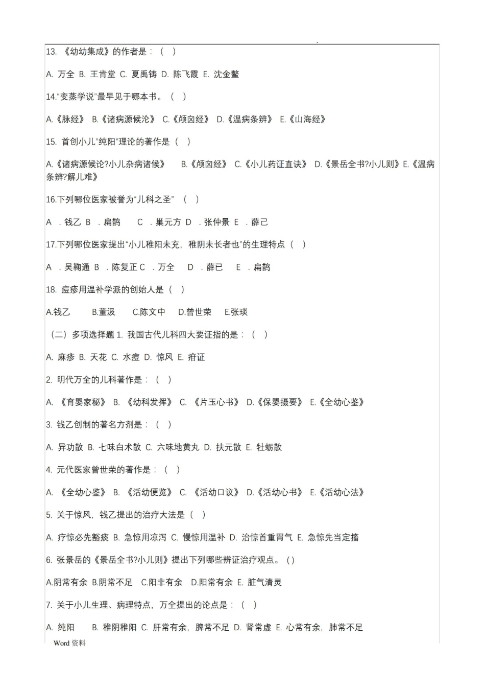 《中医儿科学》练习题.pdf_第2页