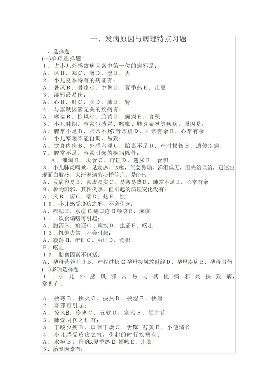 《中医儿科学》试题.pdf_第1页