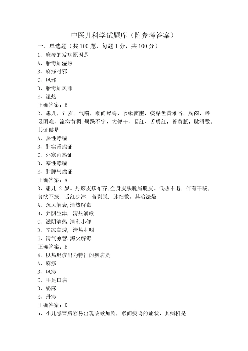 《中医儿科学》试题库(附参考答案).pdf_第1页
