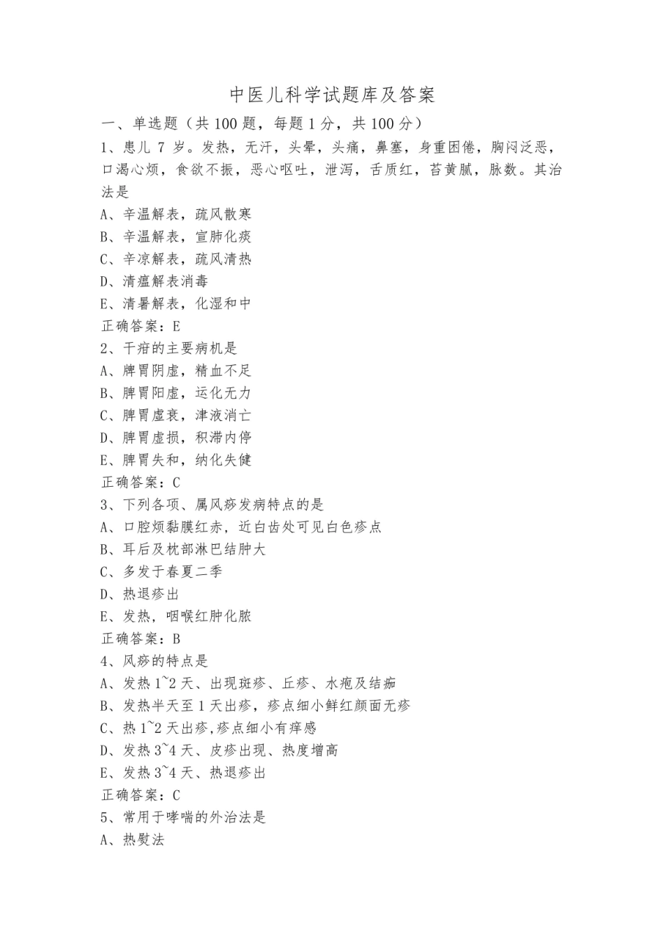 《中医儿科学》试题库及答案.pdf_第1页